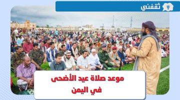 موعد صلاة عيد الأضحى 2023 اليمن .. وقت صلاة العيد في صنعاء وعدن وكافة المحافظات