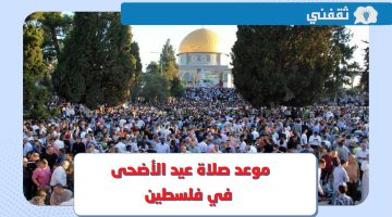 موعد صلاة عيد الأضحى 2023 فلسطين .. توقيت صلاة العيد في القدس ورام الله وغزة