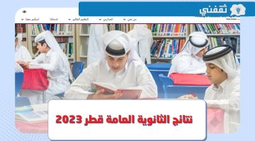 Qatar.. رابط استعلام نتائج الثانوية العامة قطر 2023 وكيفية استخراج الشهادة عبر موقع eduservices.edu.gov.qa