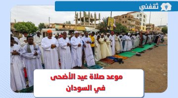 موعد صلاة عيد الأضحى 2023 السودان .. وقت صلاة العيد في الخرطوم وأم درمان وكافة المحافظات