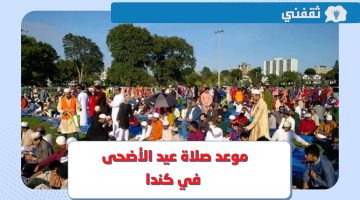 موعد صلاة عيد الأضحى 2023 في كندا .. وقت صلاة العيد في سان جون ومونتريال وكافة المدن