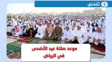 موعد صلاة عيد الأضحى 2023 في الرياض والمساجد التي ستقام فيها الصلاة