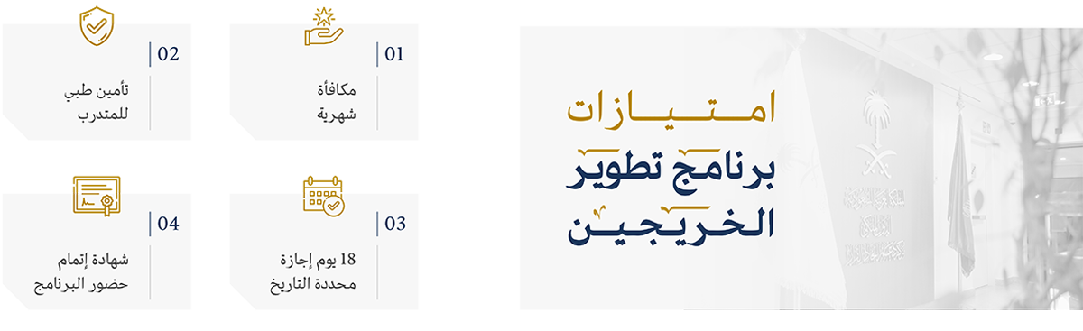 التقديم في برنامج تطوير الخريجين بالديوان الملكي