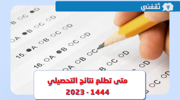 متى تطلع نتائج التحصيلي 1444 - 2023؟.. رابط الاستعلام عبر قياس