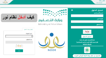 رابط نظام نور نتائج الطلاب برقم الهوية 1444 الفصل الثالث noor.moe.gov.sa [التعليم السعودي]