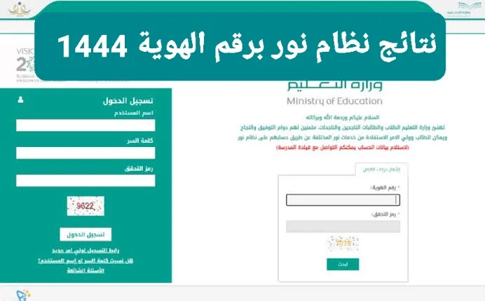 رابط نظام نور النفاذ الوطني كيف اطلع نتائج الطلاب برقم الهوية 1444 الترم الثالث للمراحل الابتدائية والمتوسط والثانوي noor.moe.gov.sa