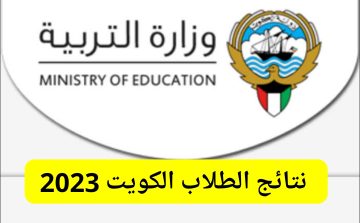رابط استخراج نتائج الطلاب الكويت 2023 الفصل الدراسي الثاني عبر موقع وزارة التربية
