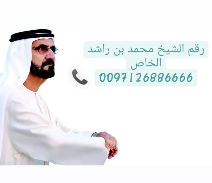 رقم مكتب بن راشد آل مكتوم