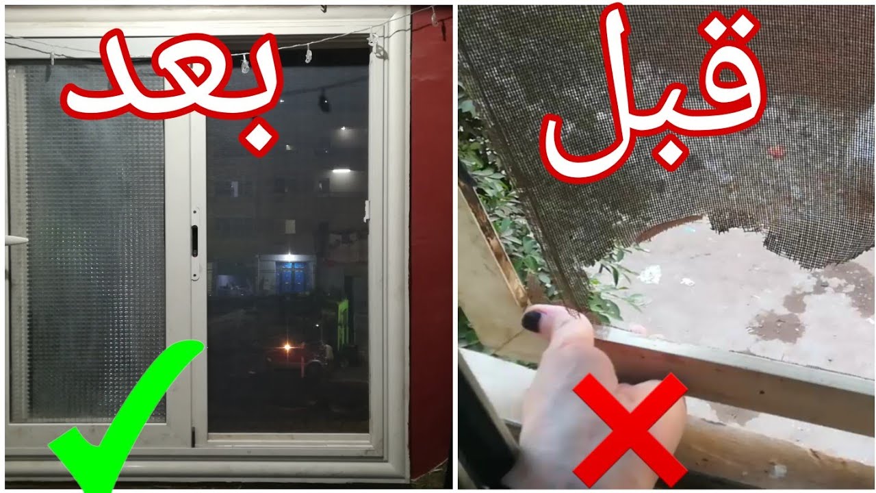 سلك الشباك هيبقي بيبرق مع الطريقة السحرية للتنظيف في أقل وقت ومن غير مجهود