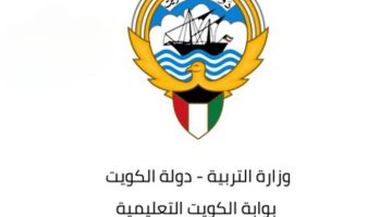 الان استخراج نتائج الثانوية العامة الكويت 2023 apps1.moe.edu.kw قائمة المدارس التي رفعت الثاني عشر الاحمدي / حولي / الفروانية