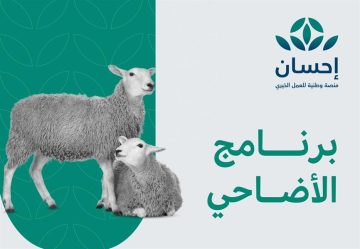 طريقة طلب الأضحية من منصة إحسان وشروط التقديم والقبول
