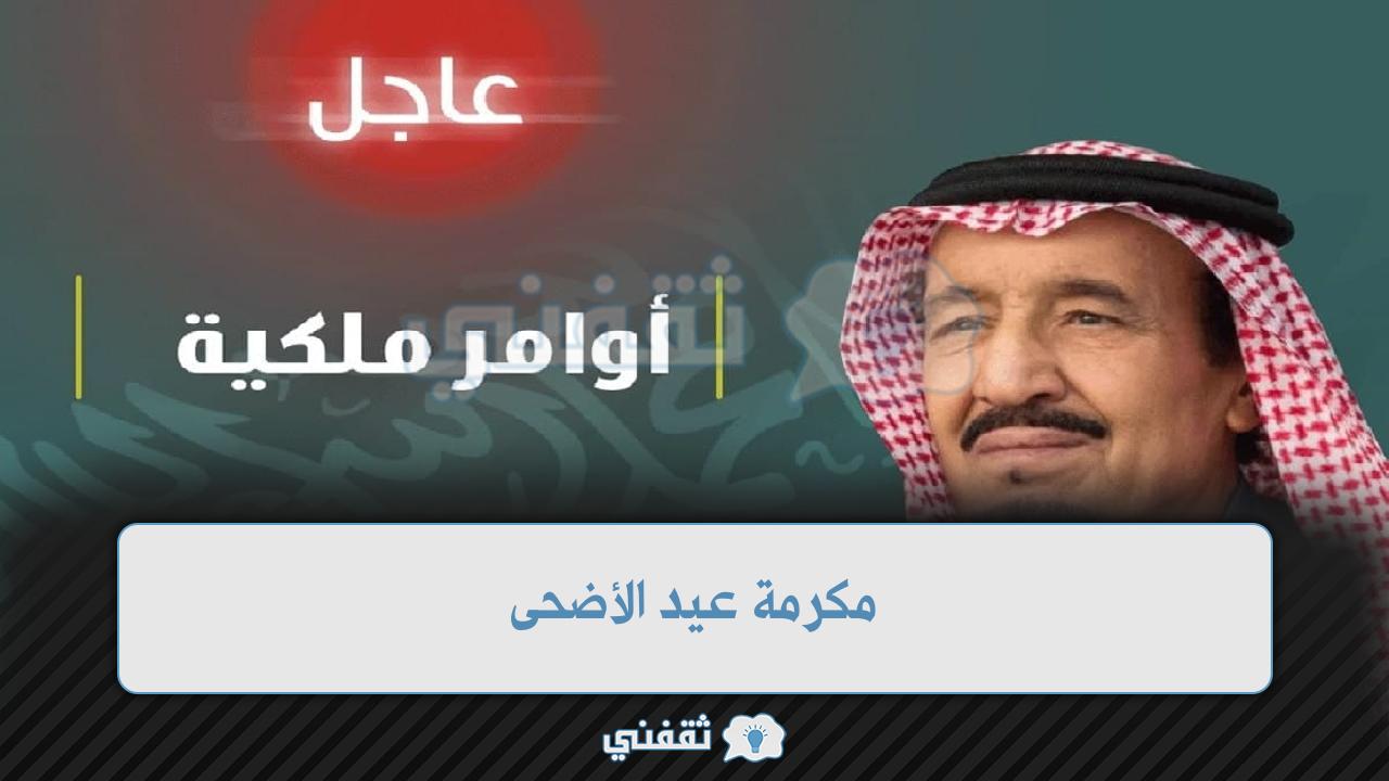 مكرمة عيد الاضحى لمستفيدي الضمان