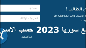 نتائج الصف التاسع سوريا 2023