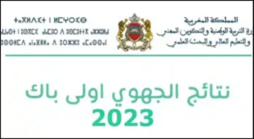 الكترونيا “رابط taalim.ma” هنا نتائج امتحان الجهوي اولى باك بالمغرب 2023 بالرقم الوطنى موقع وزارة التربية الوطنية والتكوين المهني