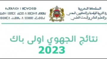 نتائج الجهوي أولى باك بالمغرب 2023