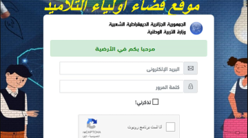 فضاء أولياء التلاميذ للاطلاع على النتائج 2023