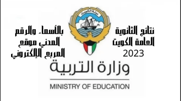 نتائج طلاب الثانوية العامة في الكويت 2023،
