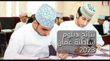 نتائج الدبلوم العام سلطنة عمان 2023