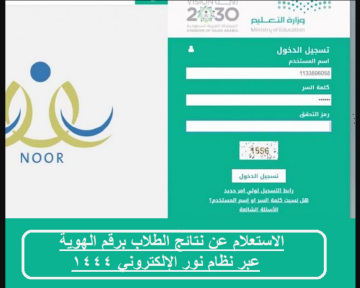 نظام نور للنتائج “noor.moe.gov.sa” نتائج الطلاب برقم الهوية 1444 الفصل الدراسي الثالث خطوات الاستعلام عن النتائج وطريقة استخراج الدرجات