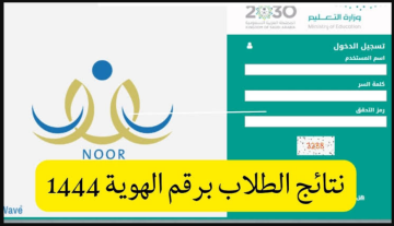 NOOR للنتائج..‏ رابط الاستعلام عن نتائج الطلاب نظام نور برقم الهوية 1444 noor.moe.gov.sa وزارة التعليم السعودية