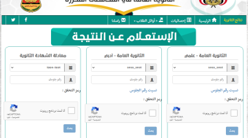رابط نتائج الثانوية العامة اليمن 2023