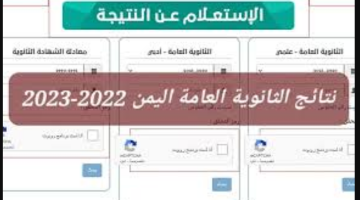 نتائج الثانوية العامة 2023 اليمن