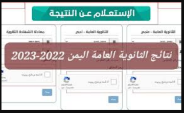 Link “نتائج الثانوية العامة” res-ye.net لينك نتائج الثانوية العامة 2023 اليمن الان نتيجة امتحانات الطلاب عبر وزارة التربية والتعليم اليمنية