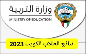 “نتائج الطلبة بالرقم المدني” رابط استخراج نتائج الطلاب الكويت 2023 apps1.moe.edu.kw موقع وزارة التربية المربع الإلكتروني
