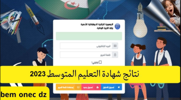 إعلان نتائج شهادة التعليم المتوسط BEM 2023