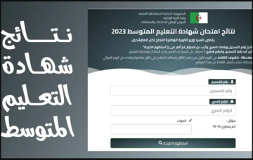 الإعلان عن نتائج شهادة التعليم المتوسط 2023 دورة جوان الأحد 25\06\2023 الساعة 15:00
