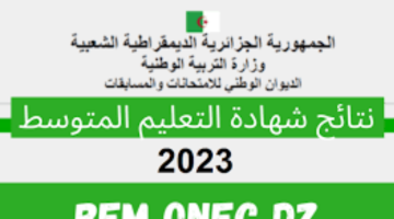 موقع نتائج شهادة التعليم المتوسط 2023 bem.onec.dz