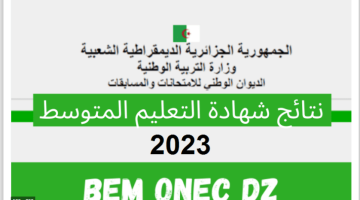 موقع نتائج شهادة التعليم المتوسط 2023 الجزائر