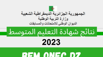  رابط استخراج نتائج شهادة البيام 2023