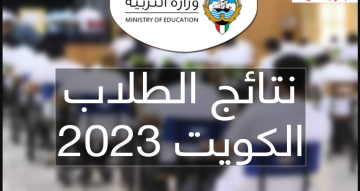 “2023 moe.edu.kw” استعلام نتائج الطلاب بالرقم المدني الكويت 2023 إلكترونيا عبر موقع وزارة التربية المربع الإلكتروني لنتائج الطلبة