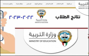 LINK “تم رفع نتائج الكويت” apps1.moe.edu.kw نتائج الطلاب الكويت 2023 بالرقم المدني المربع الإلكتروني موقع وزارة التربية الكويتية