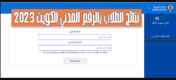هنا “موقع apps1.moe.kw” نتائج الطلاب الكويت 2023 المربع الإلكتروني للنتائج بالصفوف المتوسط والعاشر والحادي عشر عبر رابط وزارة التربية