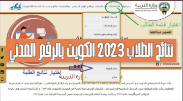 “هنا تم الرفع بالمدارس” موقع moe.edu.kw نتائج الطلاب وزارة التربية الكويت 2023 لجميع الطلبة خلال المربع الالكتروني وزارة التربية الكويتية