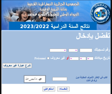 هنا “موقع نتائج المراسلة onefd” رابط استخراج نتائج امتحان اثبات المستوى 2023 onefd edu dz الان نتائج الديوان الوطني للتعليم والتكوين عن بعد
