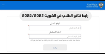 “نتائج باقي المراحل بالكويت” appsl.moe.edu.kw رابط نتائج الطلاب بالرقم المدني 2023 بالرقم المدني المربع الالكتروني موقع وزارة التربية