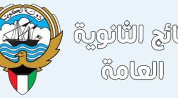 نتائج الثانوية العامة الكويت 2023