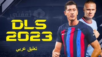 DLS 23 تعليق عربي