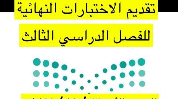 عداد بداية الاختبارات النهائية 1444 الفصل الثالث بعد التعديلات الاخيرة من وزارة التعليم وفق تقويم الدراسة