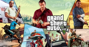 Gta 5 جراند ثفت اوتو 5 للاندرويد والايفون طريقة وخدوات التحميل بسهولة
