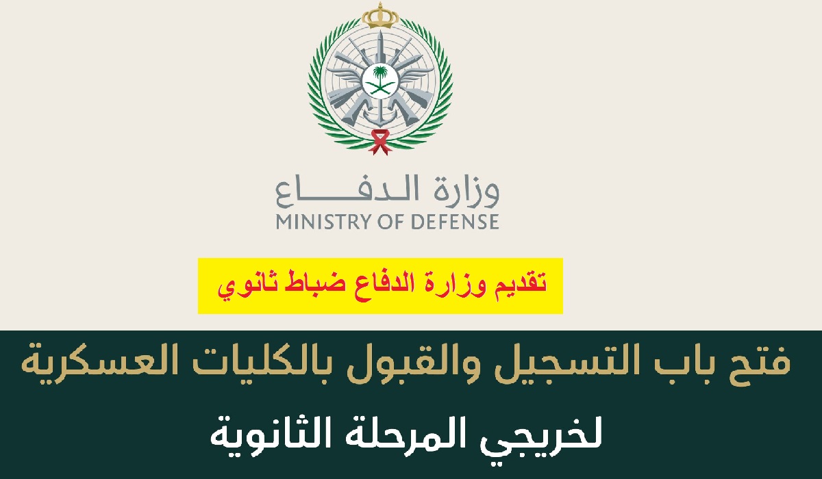 رابط تقديم وزارة الدفاع ضباط ثانوي 1447