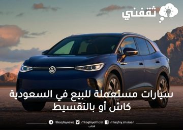 سيارات مستعملة للبيع بالسعودية بإمكانيات جبارة وأقل الأسعار