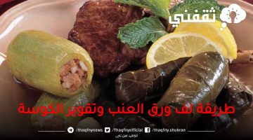 طريقة لف ورق العنب وطريقة عمل محشي الكوسة