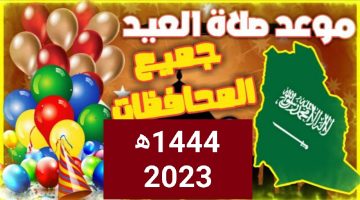 موعد صلاة العيد ٢٠٢٣