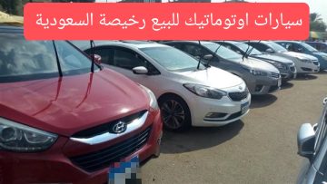 سيارات مستعملة بالسعودية اوتوماتيك للبيع رخيصة بأقل أسعار بالسوق السعودي