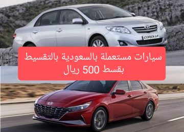 سيارة مستعملة تقسيط في السعودية بقسط 500 ريال بدون شروط بأقل سعر مقدم