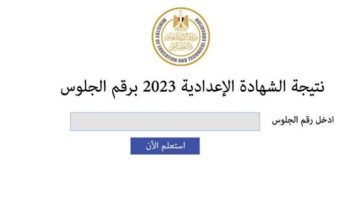 رابط الاستعلام عن نتيجة الشهادة الاعدادية 2023